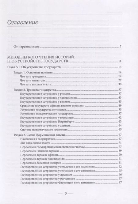 Фотография книги "Жан Боден: Метод легкого чтения историй. Том 2. Об устройстве государств"
