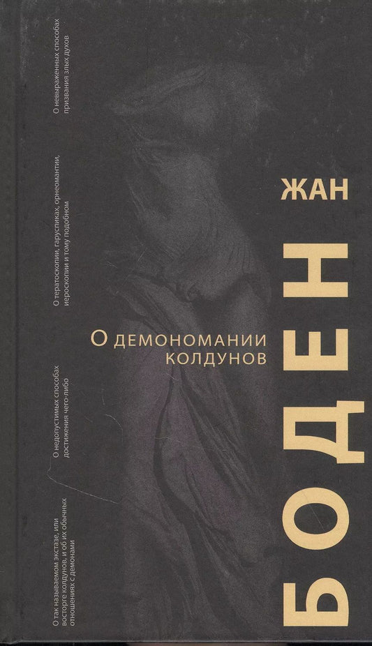 Обложка книги "Жан Боден: О демономании колдунов"