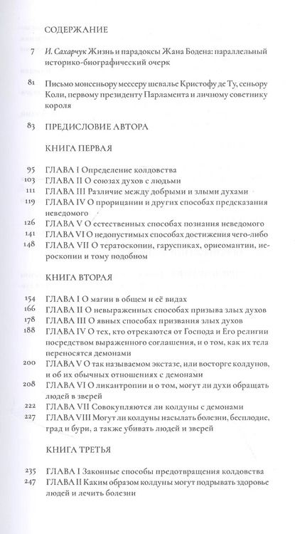Фотография книги "Жан Боден: О демономании колдунов"