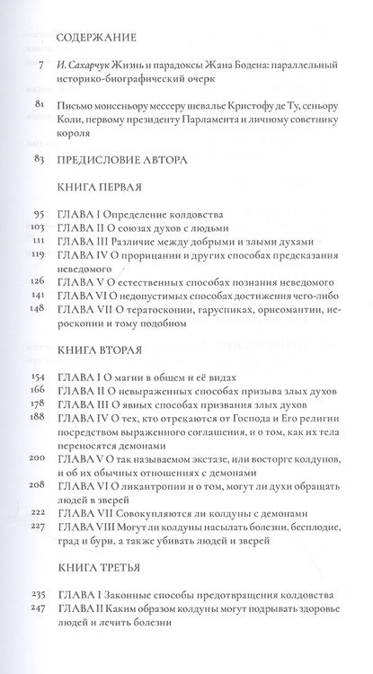 Фотография книги "Жан Боден: О демономании колдунов"