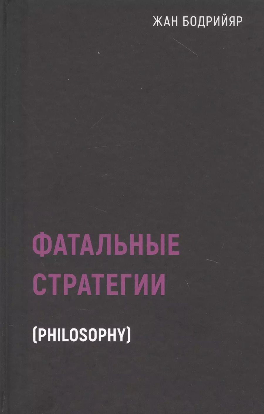 Обложка книги "Жан Бодрийяр: Фатальные стратегии"