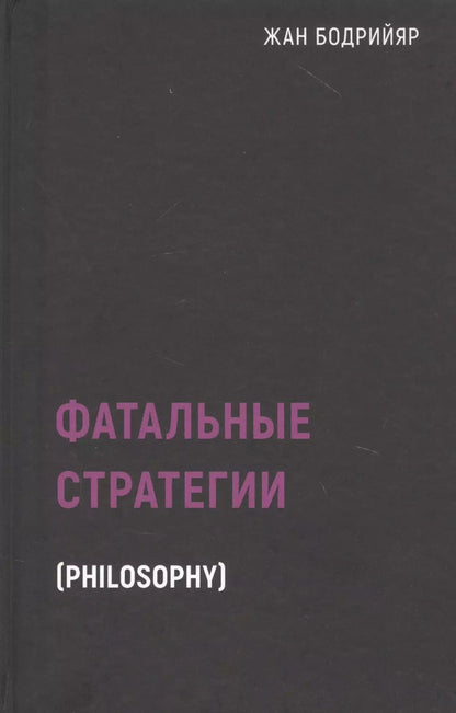Обложка книги "Жан Бодрийяр: Фатальные стратегии"