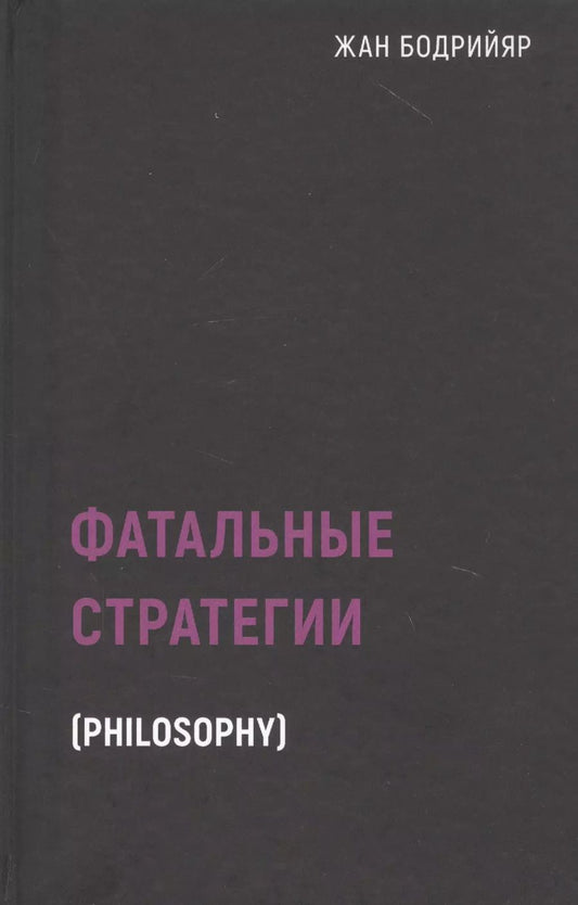 Обложка книги "Жан Бодрийяр: Фатальные стратегии"