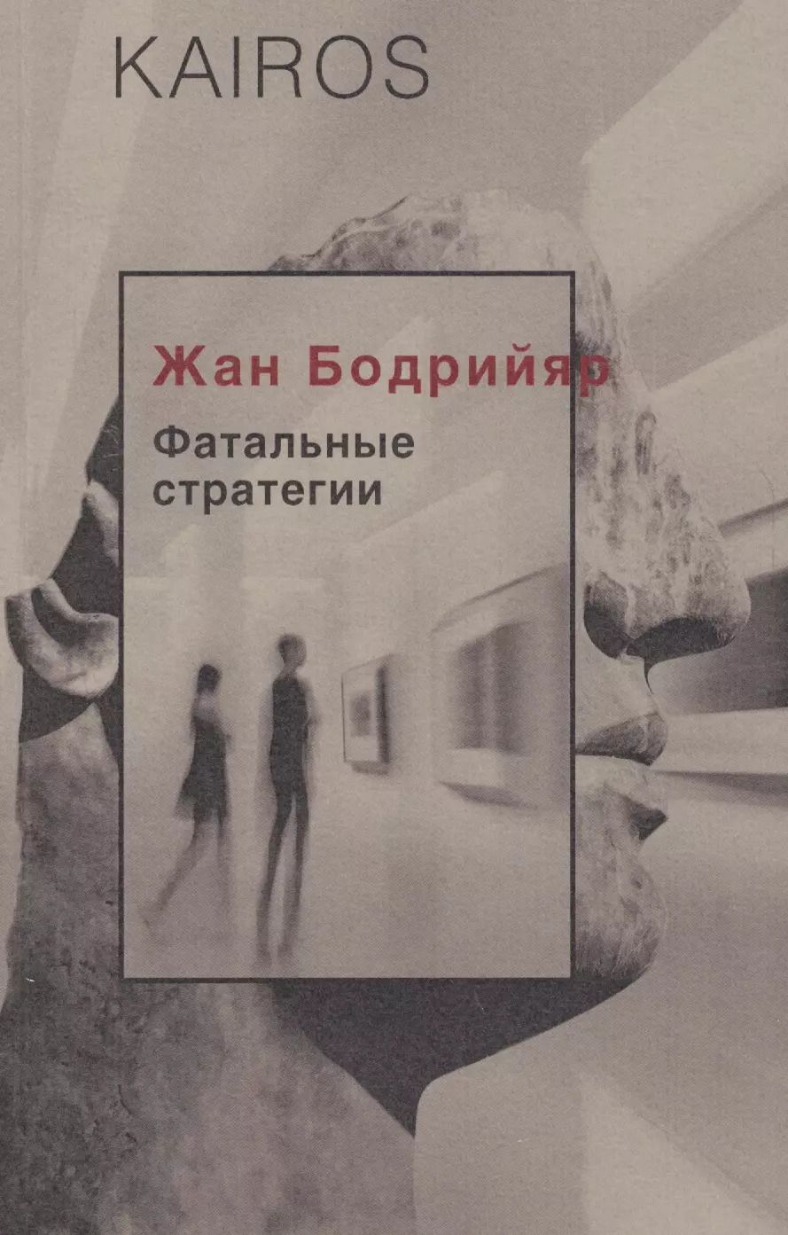 Обложка книги "Жан Бодрийяр: Фатальные стратегии"