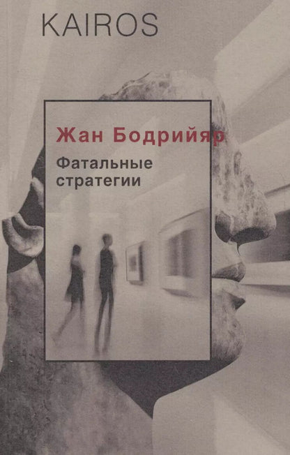 Обложка книги "Жан Бодрийяр: Фатальные стратегии"