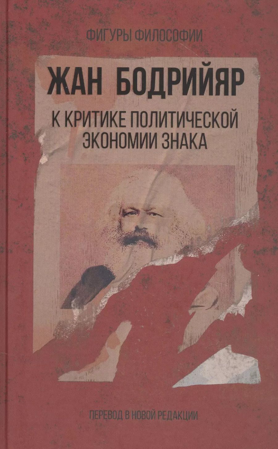 Обложка книги "Жан Бодрийяр: К критике политической экономии знака"