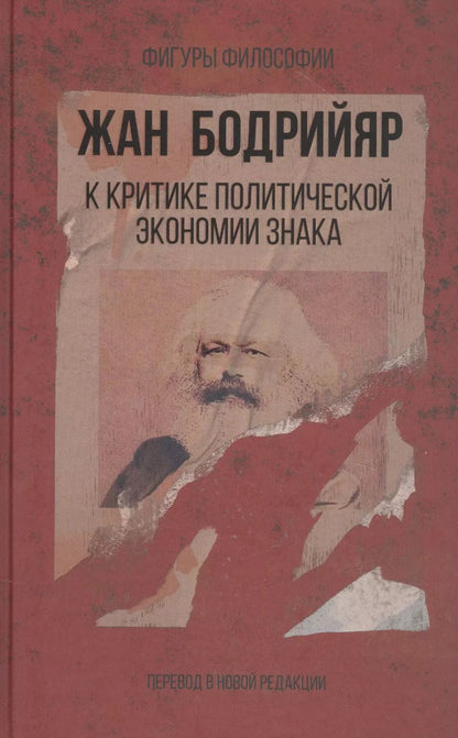 Обложка книги "Жан Бодрийяр: К критике политической экономии знака"
