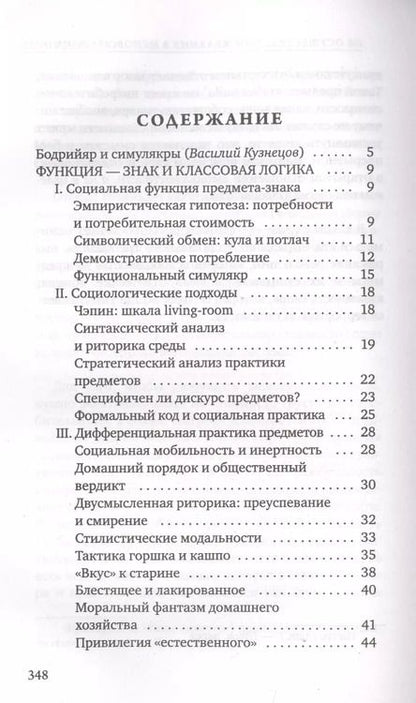 Фотография книги "Жан Бодрийяр: К критике политической экономии знака"