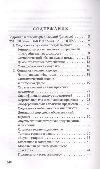 Фотография книги "Жан Бодрийяр: К критике политической экономии знака"