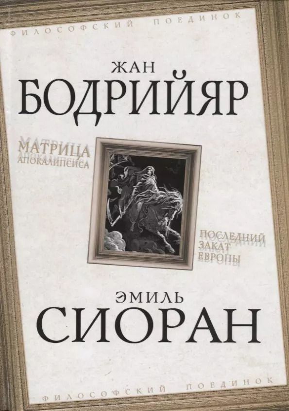 Обложка книги "Жан Бодрийяр: Матрица Апокалипсиса. Последний закат Европы"