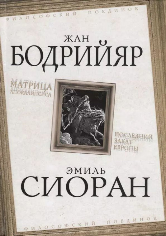 Обложка книги "Жан Бодрийяр: Матрица Апокалипсиса. Последний закат Европы"