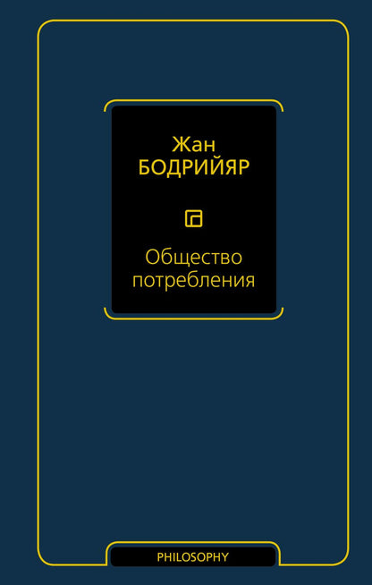 Обложка книги "Жан Бодрийяр: Общество потребления"