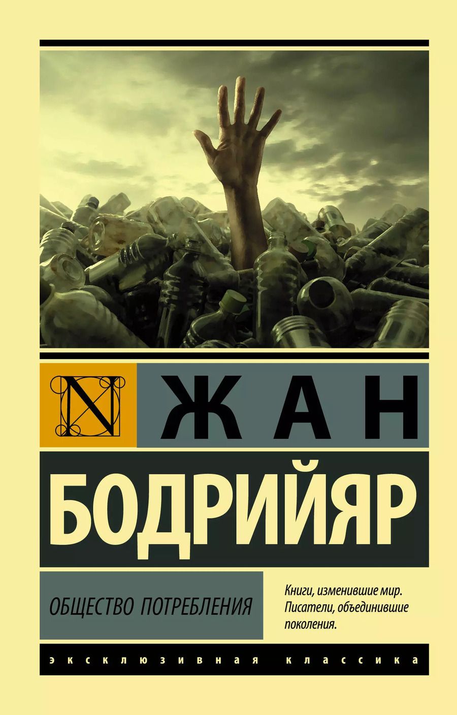 Обложка книги "Жан Бодрийяр: Общество потребления"