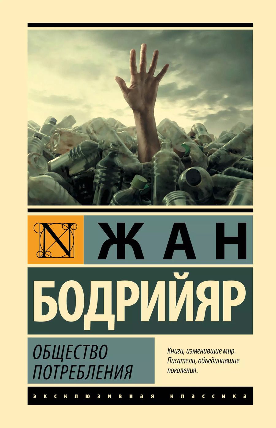 Обложка книги "Жан Бодрийяр: Общество потребления"