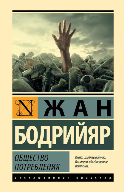 Обложка книги "Жан Бодрийяр: Общество потребления"