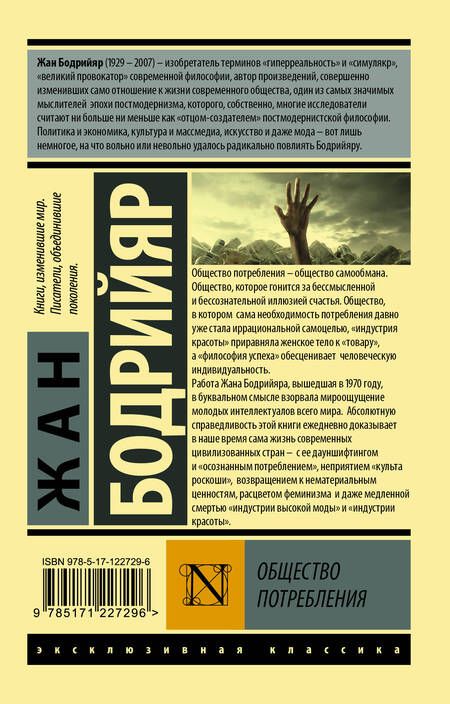 Фотография книги "Жан Бодрийяр: Общество потребления"