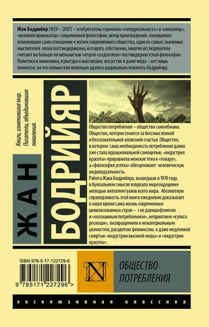 Фотография книги "Жан Бодрийяр: Общество потребления"