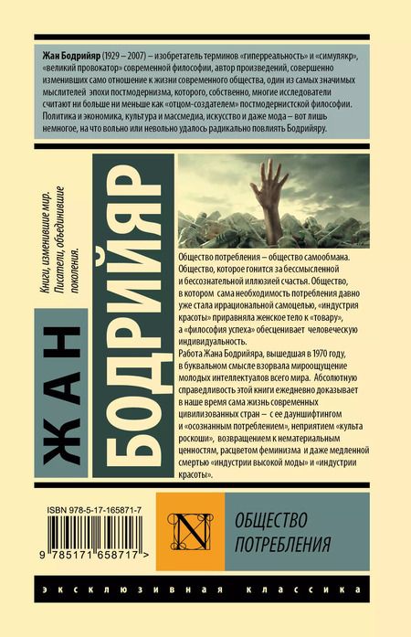 Фотография книги "Жан Бодрийяр: Общество потребления"