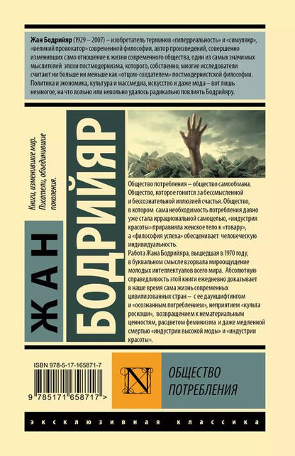 Фотография книги "Жан Бодрийяр: Общество потребления"
