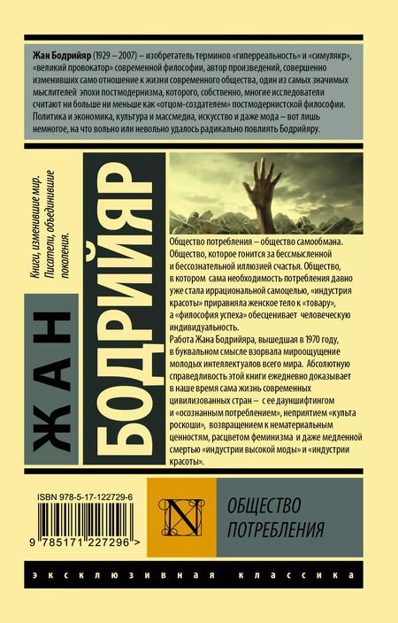 Фотография книги "Жан Бодрийяр: Общество потребления"
