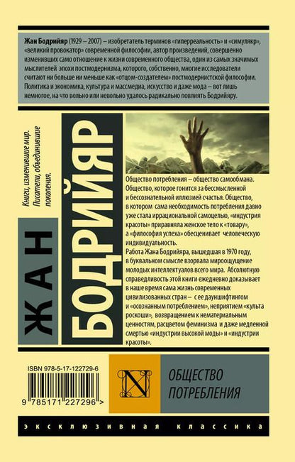 Фотография книги "Жан Бодрийяр: Общество потребления"