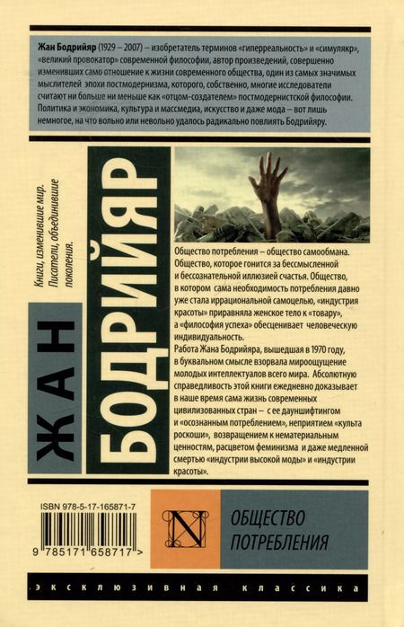 Фотография книги "Жан Бодрийяр: Общество потребления"