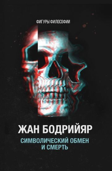 Обложка книги "Жан Бодрийяр: Символический обмен и смерть"