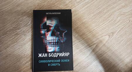 Фотография книги "Жан Бодрийяр: Символический обмен и смерть"