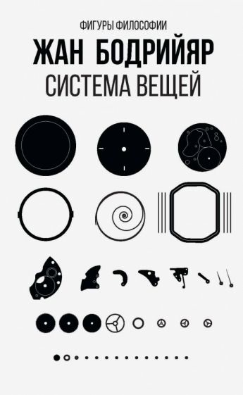 Обложка книги "Жан Бодрийяр: Система вещей"