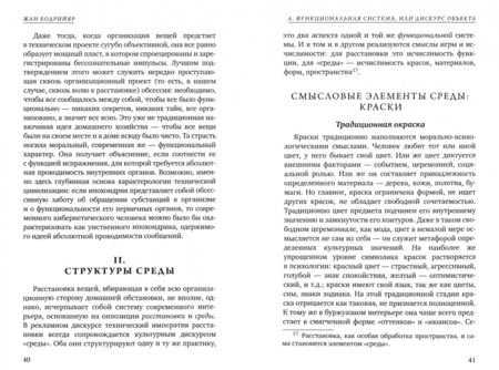 Фотография книги "Жан Бодрийяр: Система вещей"