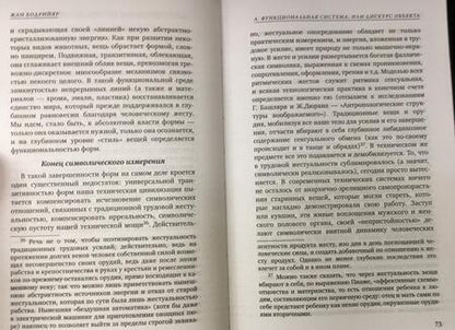 Фотография книги "Жан Бодрийяр: Система вещей"