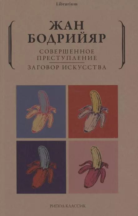 Обложка книги "Жан Бодрийяр: Совершенное преступление Заговор искусства"