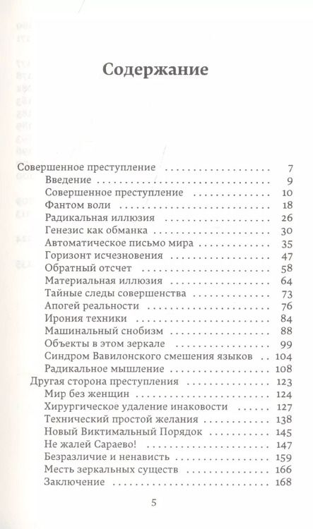 Фотография книги "Жан Бодрийяр: Совершенное преступление Заговор искусства"