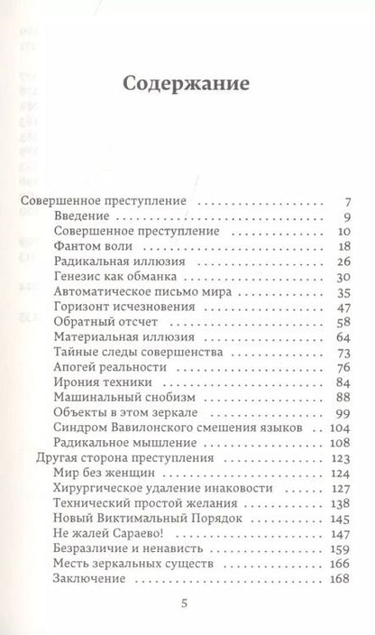 Фотография книги "Жан Бодрийяр: Совершенное преступление Заговор искусства"