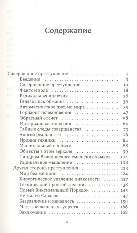 Фотография книги "Жан Бодрийяр: Совершенное преступление Заговор искусства"