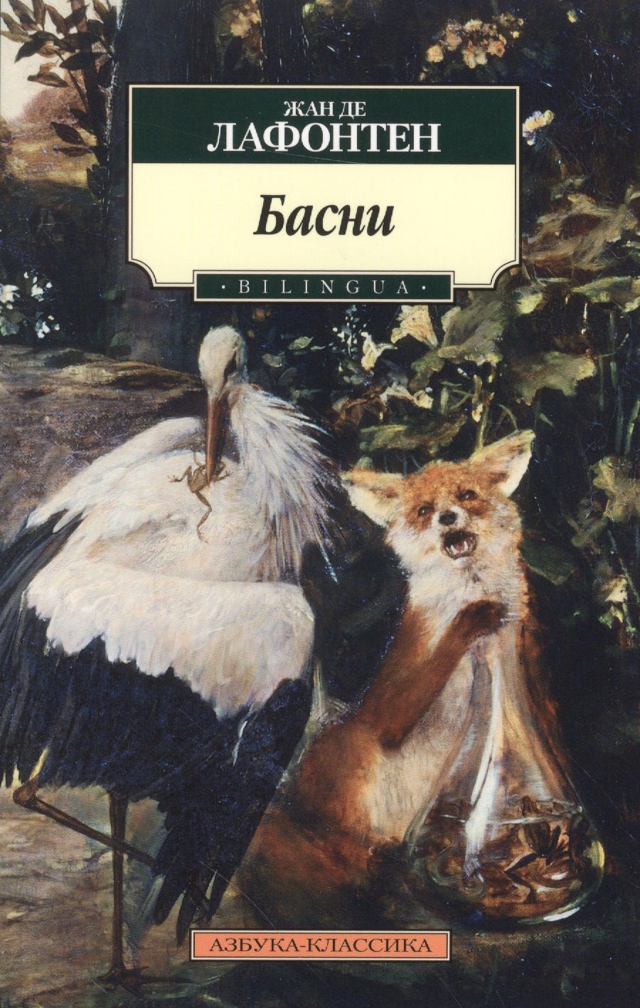 Обложка книги "Жан де: Басни"