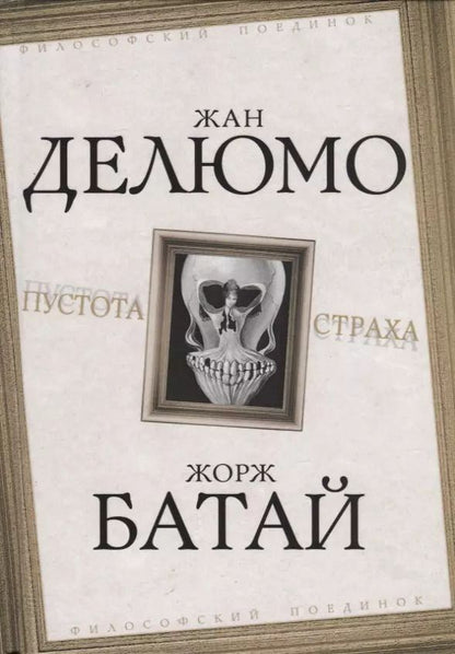 Обложка книги "Жан Делюмо: Пустота страха"