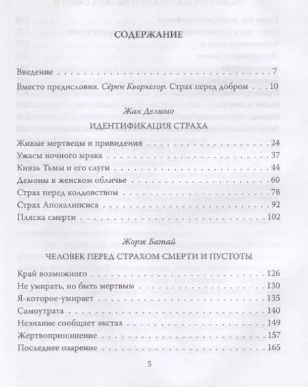 Фотография книги "Жан Делюмо: Пустота страха"