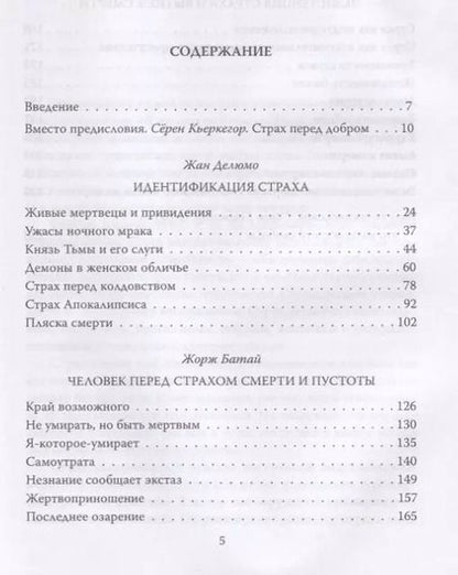 Фотография книги "Жан Делюмо: Пустота страха"