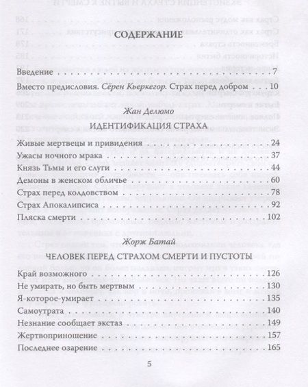 Фотография книги "Жан Делюмо: Пустота страха"