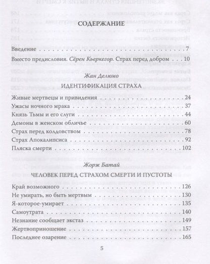 Фотография книги "Жан Делюмо: Пустота страха"