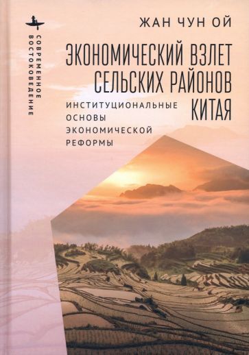 Обложка книги "Жан: Экономический взлет сельских районов Китая. Институциональные основы экономической реформы"