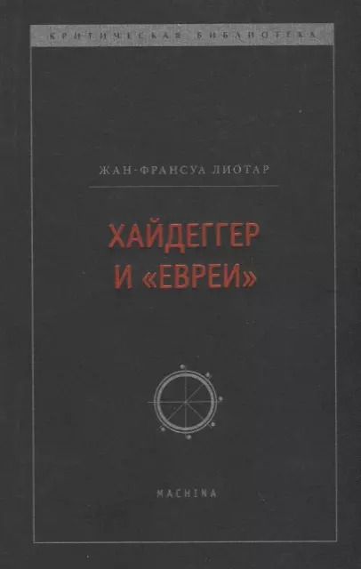 Обложка книги "Жан Франсуа: Хайдеггер и "евреи""