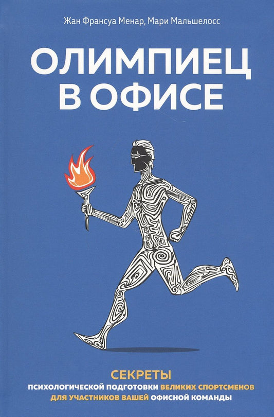 Обложка книги "Жан Франсуа: Олимпиец в офисе. Секреты психологической подготовки великих спортсменов для участников вашей офисной команды"