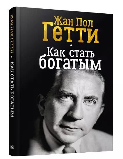 Обложка книги "Жан Гетти: Как стать богатым"