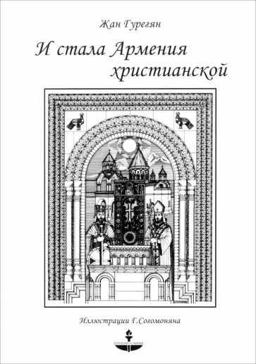 Обложка книги "Жан Гурегян: И стала Армения христианской"