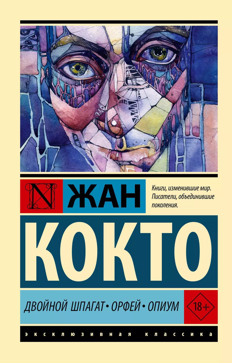 Обложка книги "Жан Кокто: Двойной шпагат. Орфей. Опиум"