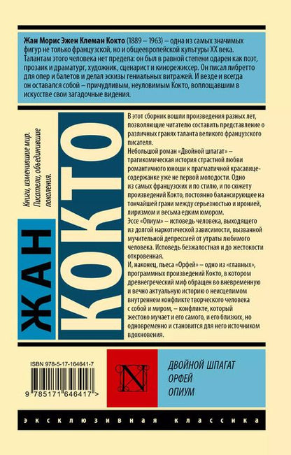 Фотография книги "Жан Кокто: Двойной шпагат. Орфей. Опиум"