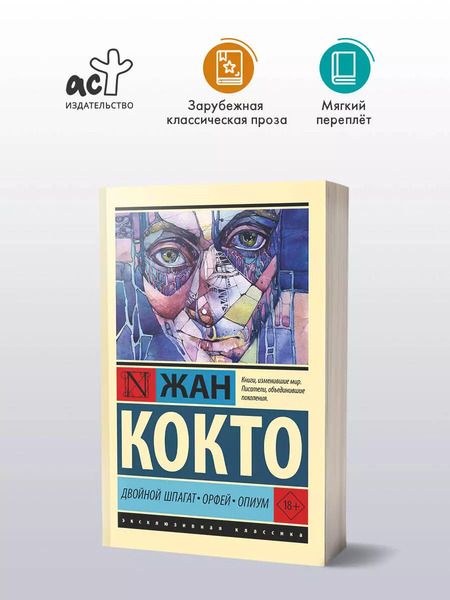 Фотография книги "Жан Кокто: Двойной шпагат. Орфей. Опиум"