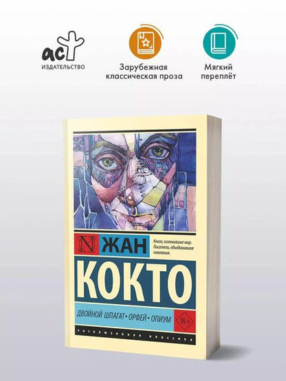 Фотография книги "Жан Кокто: Двойной шпагат. Орфей. Опиум"